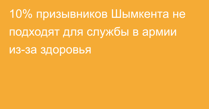 10% призывников Шымкента не подходят для службы в армии из-за здоровья