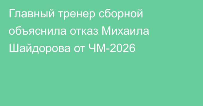 Главный тренер сборной объяснила отказ Михаила Шайдорова от ЧМ-2026