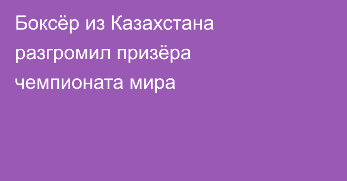 Боксёр из Казахстана разгромил призёра чемпионата мира