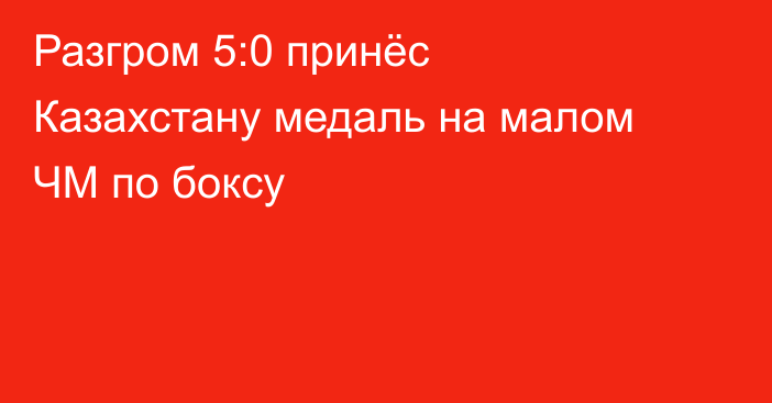 Разгром 5:0 принёс Казахстану медаль на малом ЧМ по боксу