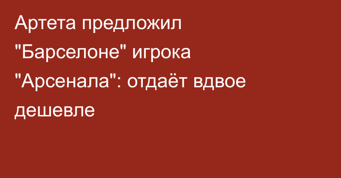 Артета предложил 