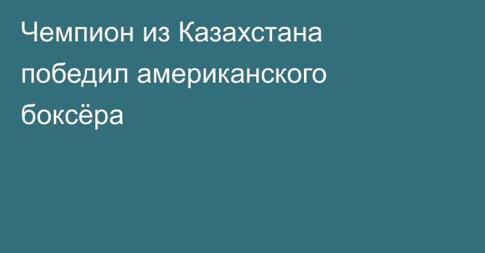 Чемпион из Казахстана победил американского боксёра