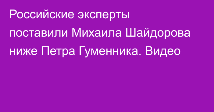 Российские эксперты поставили Михаила Шайдорова ниже Петра Гуменника. Видео