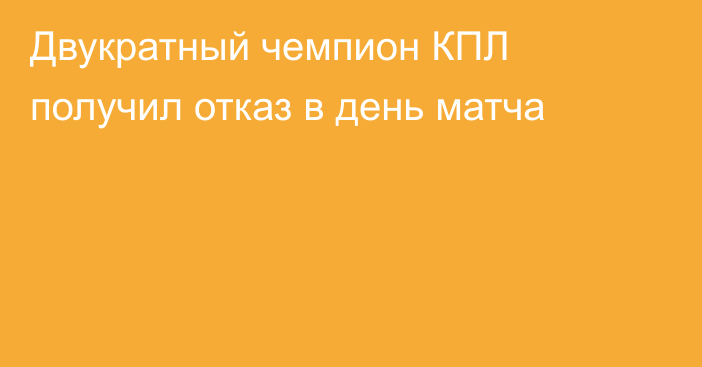 Двукратный чемпион КПЛ получил отказ в день матча