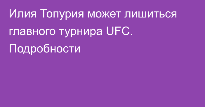 Илия Топурия может лишиться главного турнира UFC. Подробности