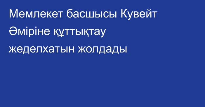 Мемлекет басшысы Кувейт Әміріне құттықтау жеделхатын жолдады