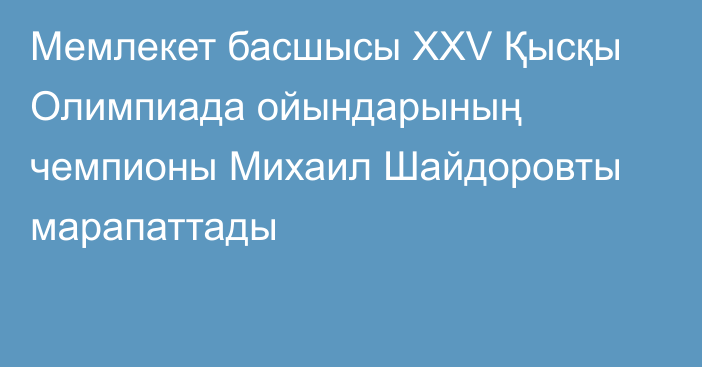 Мемлекет басшысы XXV Қысқы Олимпиада ойындарының чемпионы Михаил Шайдоровты марапаттады