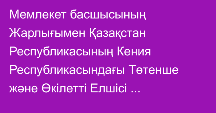 Мемлекет басшысының Жарлығымен Қазақстан Республикасының Кения Республикасындағы Төтенше және Өкілетті Елшісі Барлыбай Кәрімұлы Садықов Қазақстан Республикасының Руанда Республикасындағы Төтенше және Өкілетті Елшісі қызметін қоса атқарушы болып тағайындалды