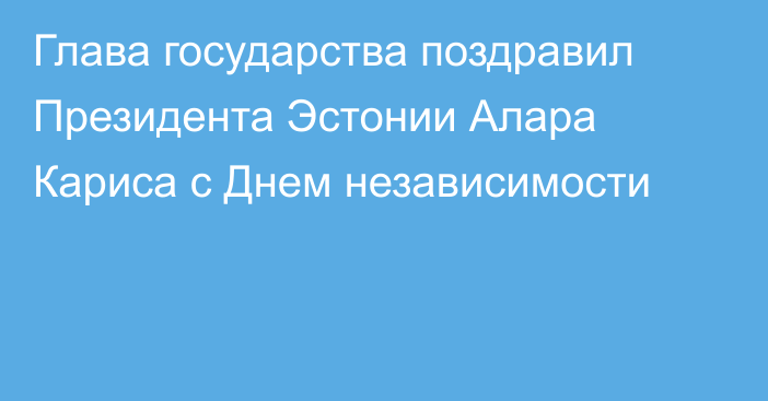 Глава государства поздравил Президента Эстонии Алара Кариса с Днем независимости