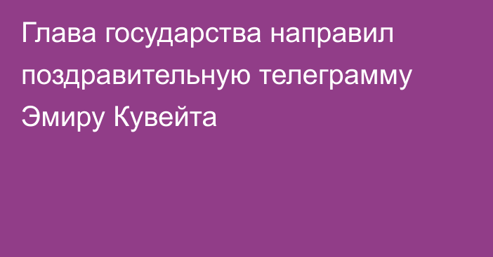 Глава государства направил поздравительную телеграмму Эмиру Кувейта