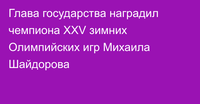Глава государства наградил чемпиона ХХV зимних Олимпийских игр Михаила Шайдорова