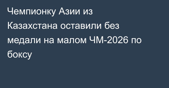 Чемпионку Азии из Казахстана оставили без медали на малом ЧМ-2026 по боксу