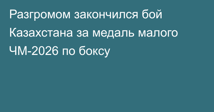 Разгромом закончился бой Казахстана за медаль малого ЧМ-2026 по боксу