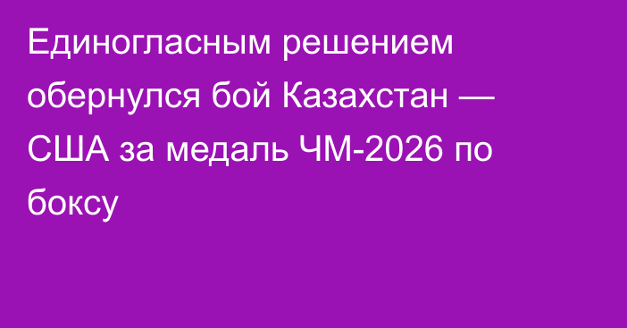 Единогласным решением обернулся бой Казахстан — США за медаль ЧМ-2026 по боксу
