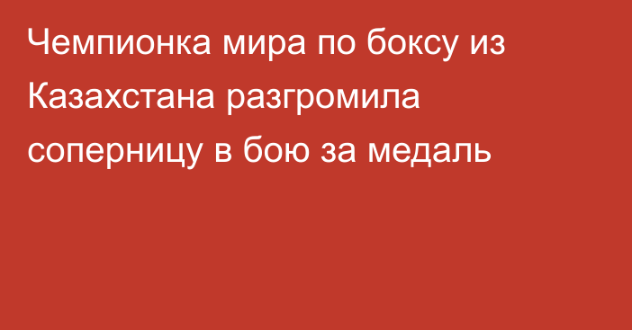 Чемпионка мира по боксу из Казахстана разгромила соперницу в бою за медаль