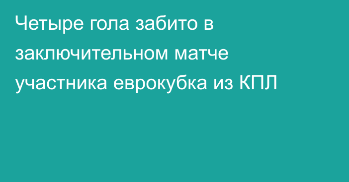 Четыре гола забито в заключительном матче участника еврокубка из КПЛ