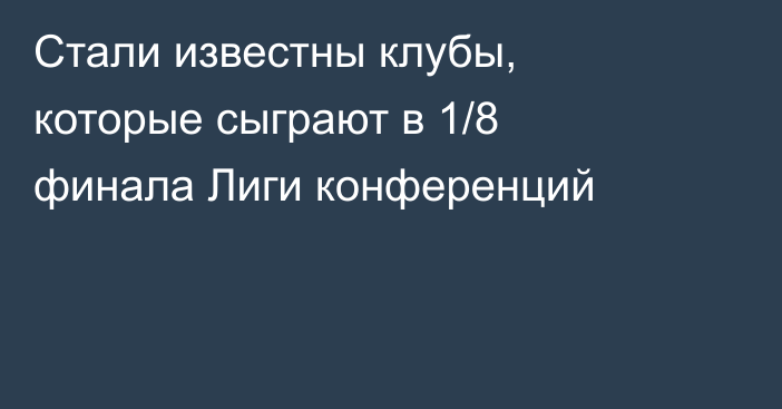 Стали известны клубы, которые сыграют в 1/8 финала Лиги конференций