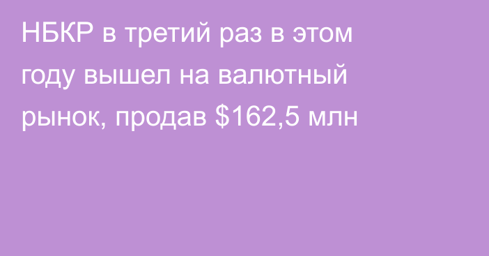 НБКР в третий раз в этом году вышел на валютный рынок, продав $162,5 млн
