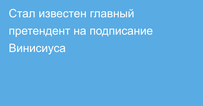 Стал известен главный претендент на подписание Винисиуса