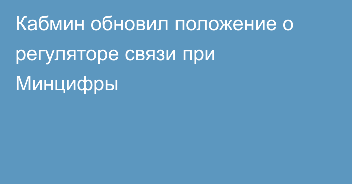 Кабмин обновил положение о регуляторе связи при Минцифры