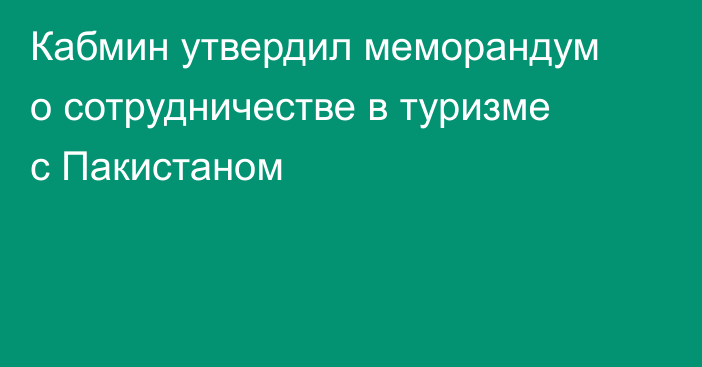 Кабмин утвердил меморандум о сотрудничестве в туризме с Пакистаном