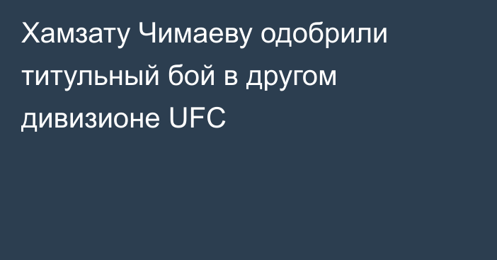 Хамзату Чимаеву одобрили титульный бой в другом дивизионе UFC