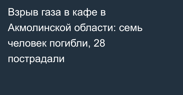 Взрыв газа в кафе в Акмолинской области: семь человек погибли, 28 пострадали