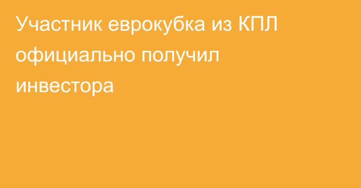 Участник еврокубка из КПЛ официально получил инвестора
