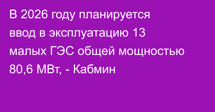 В 2026 году планируется ввод в эксплуатацию 13 малых ГЭС общей мощностью 80,6 МВт, - Кабмин