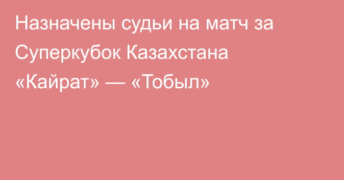 Назначены судьи на матч за Суперкубок Казахстана «Кайрат» — «Тобыл»