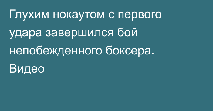 Глухим нокаутом с первого удара завершился бой непобежденного боксера. Видео