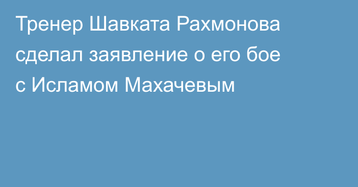 Тренер Шавката Рахмонова сделал заявление о его бое с Исламом Махачевым