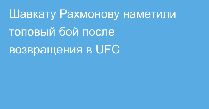 Шавкату Рахмонову наметили топовый бой после возвращения в UFC