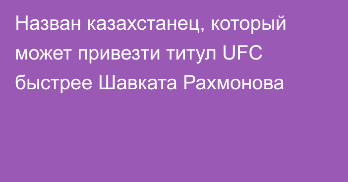 Назван казахстанец, который может привезти титул UFC быстрее Шавката Рахмонова