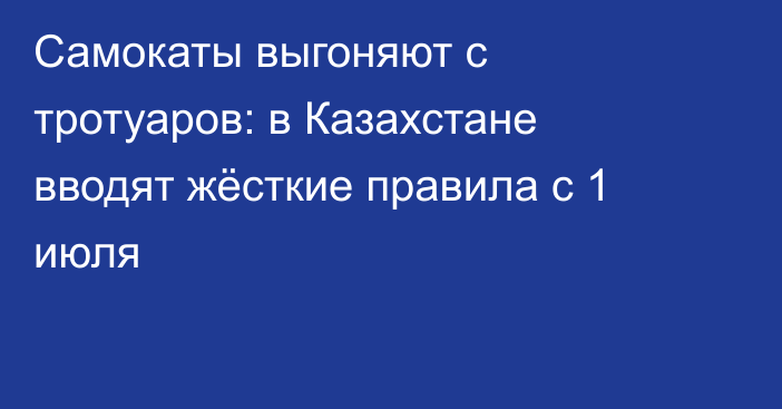 Самокаты выгоняют с тротуаров: в Казахстане вводят жёсткие правила с 1 июля