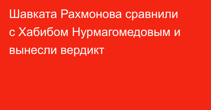 Шавката Рахмонова сравнили с Хабибом Нурмагомедовым и вынесли вердикт