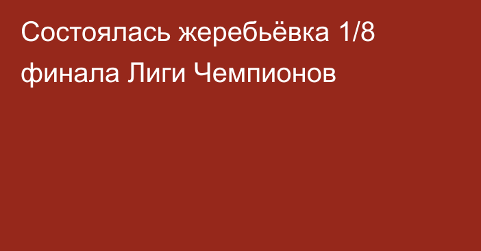 Состоялась жеребьёвка 1/8 финала Лиги Чемпионов