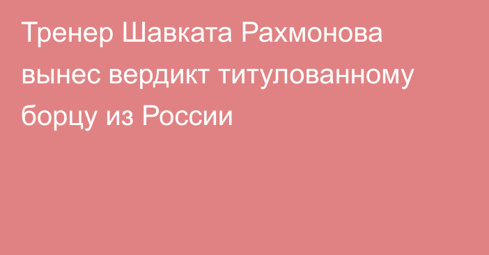 Тренер Шавката Рахмонова вынес вердикт титулованному борцу из России