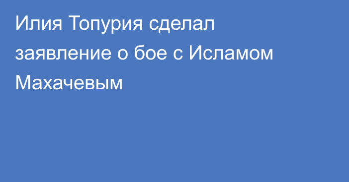 Илия Топурия сделал заявление о бое с Исламом Махачевым