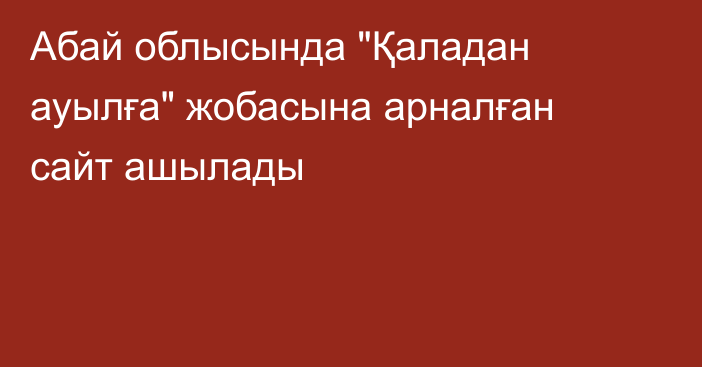 Абай облысында 