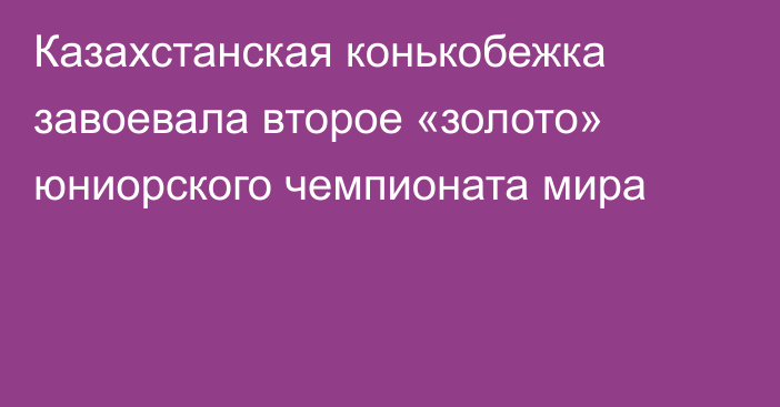 Казахстанская конькобежка завоевала второе «золото» юниорского чемпионата мира