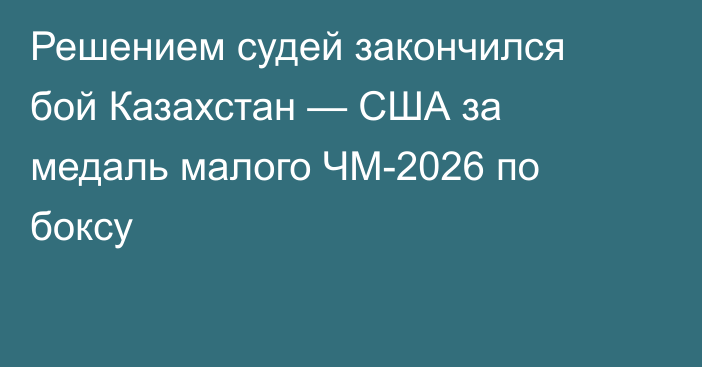 Решением судей закончился бой Казахстан — США за медаль малого ЧМ-2026 по боксу