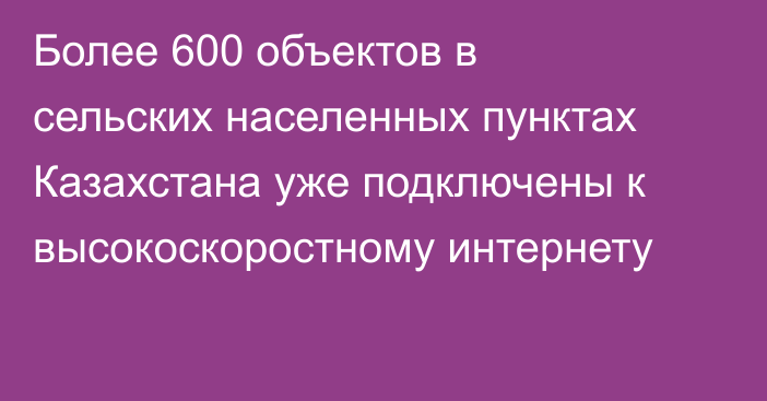 Более 600 объектов в сельских населенных пунктах Казахстана уже подключены к высокоскоростному интернету