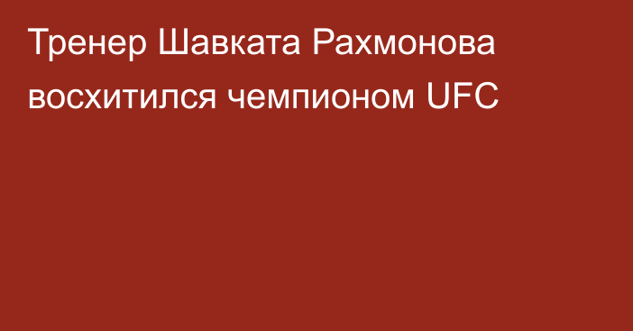Тренер Шавката Рахмонова восхитился чемпионом UFC