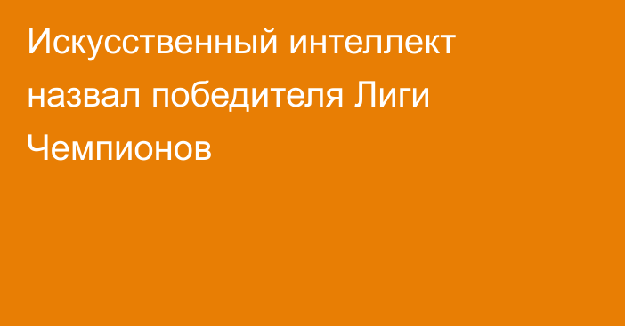 Искусственный интеллект назвал победителя Лиги Чемпионов
