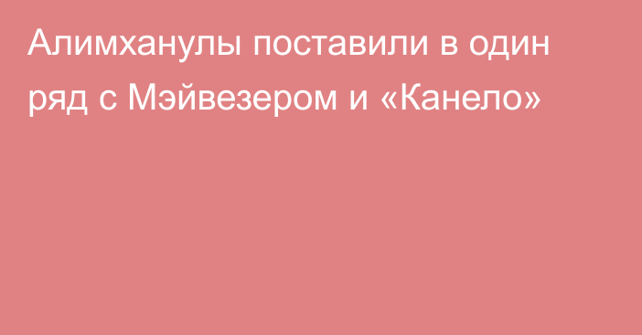 Алимханулы поставили в один ряд с Мэйвезером и «Канело»