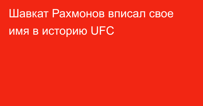 Шавкат Рахмонов вписал свое имя в историю UFC