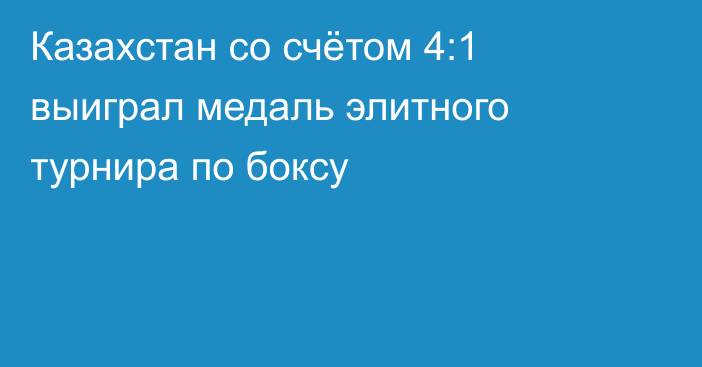 Казахстан со счётом 4:1 выиграл медаль элитного турнира по боксу