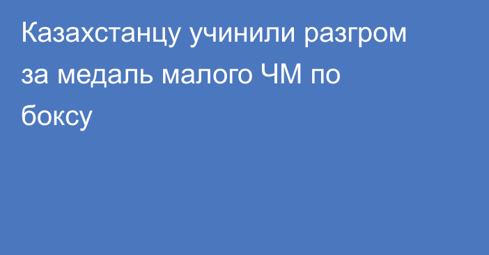 Казахстанцу учинили разгром за медаль малого ЧМ по боксу