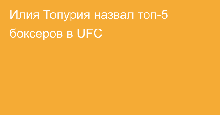 Илия Топурия назвал топ-5 боксеров в UFC
